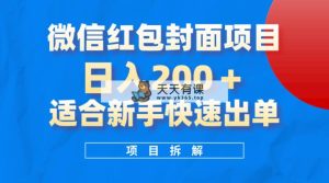 微信红包封面新项目，蓝海项目日入 200 ，适合新手实际操作。-暖阳网-优质付费教程和创业项目大全-天天有课网