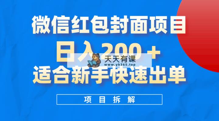 微信红包封面新项目，蓝海项目日入 200 ，适合新手实际操作。-暖阳网-优质付费教程和创业项目大全-天天有课网
