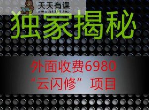 外面收费2980的”云闪修”项目大揭秘-天天有课网