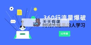 360行-总流量工程爆破，向有很大结论的人学习-暖阳网-优质付费教程和创业项目大全-天天有课网