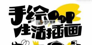 趣味性好用的手绘pop想画就画 一起来趣味绘画-暖阳网-优质付费教程和创业项目大全-天天有课网