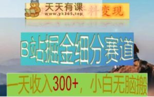 B站掘金队细分赛道，二建考试材料转现，一天工资300 ，使用方便，纯小白也可以快速上手-天天有课网