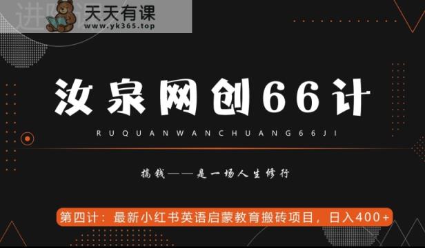 汝泉网创66计之第4计：最新小红书英语启蒙教育搬砖项目，日入400+【附工具】-天天有课网