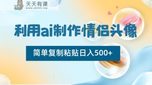 运用ai制做情侣图片，简易拷贝日入500 ，零成本适合新手制做-天天有课网