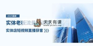 实体线老总-总流量夏令营，门店短视频带货拓客-暖阳网-优质付费教程和创业项目大全-天天有课网
