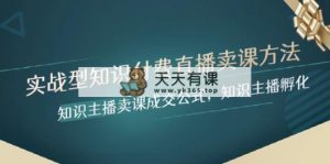 实战型专业知识付费直播-购买课程方式，专业知识网络主播购买课程交易量公式计算，专业知识主播孵化-暖阳网-优质付费教程和创业项目大全-天天有课网
