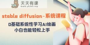 stable diffusion-系统课程：0基本系统学习AI美术绘画，新手也可以快速上手-天天有课网