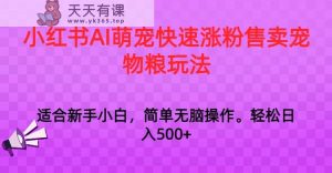 小红书的AI萌宝快速吸粉出售宠物粮游戏玩法,日入1000-天天有课网