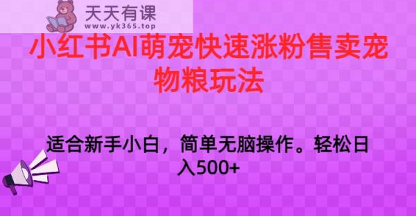 小红书的AI萌宝快速吸粉出售宠物粮游戏玩法，日入1000-天天有课网