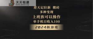 2024年新手游,逆天记,单机版日收益100 ,工薪族优选,引流免费试玩打金,多种多样转现。-天天有课网
