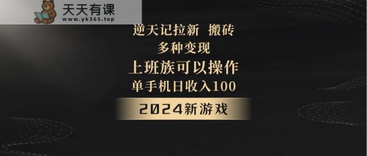 2024年新手游，逆天记，单机版日收益100 ，工薪族优选，引流免费试玩打金，多种多样转现。-天天有课网