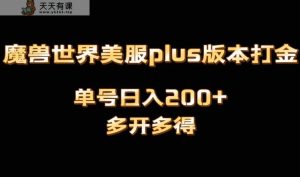 魔兽世界美服plus版本号自动式刷金打金，单机版日入1000 ，可引流矩阵实际操作，游戏多开多到-天天有课网