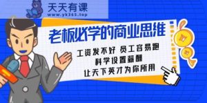 老总必会课:薪水发不太好职工非常容易跑,科学设置薪资,让天下英才为己所用-天天有课网
