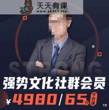 强势文化社群会员，学会安身立命，精通人性，少走人生弯路-天天有课网