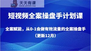 小视频软装股票操盘手方案课，软装创变，从0-1也会做合理流量软装股票操盘手-天天有课网