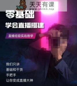 零基础学会直播搭建系列课程，​直播经验实战教学-天天有课网