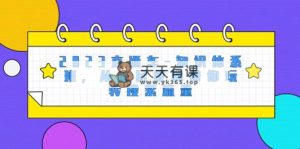 2023淘宝直通车-知识结构班，从底层思维带你玩转精准流量-暖阳网-优质付费教程和创业项目大全-天天有课网