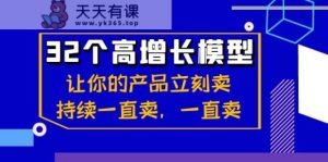 32个高增长模型：让自己的产品马上卖，不断一直卖，一直卖-天天有课网