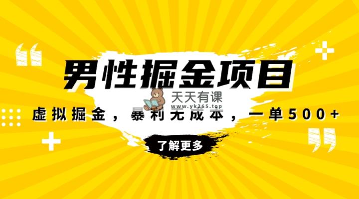 爆利虚似掘金队，男杏身心健康跑道，成本费高客单，单月轻轻松松过万-暖阳网-优质付费教程和创业项目大全-天天有课网