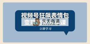 微信视频号狂飚表情图转现第二职业共享课，一条龙游戏玩法分享给大家-暖阳网-优质付费教程和创业项目大全-天天有课网