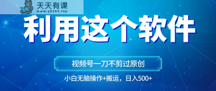 原创视频号原创设计游戏玩法，利用软件一刀不剪也能通过原创设计，新手日入500 ，没脑子实际操作 立即运送-天天有课网