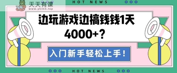 边玩游戏边搞钱钱1天4000+？入门新手轻松上手！-天天有课网