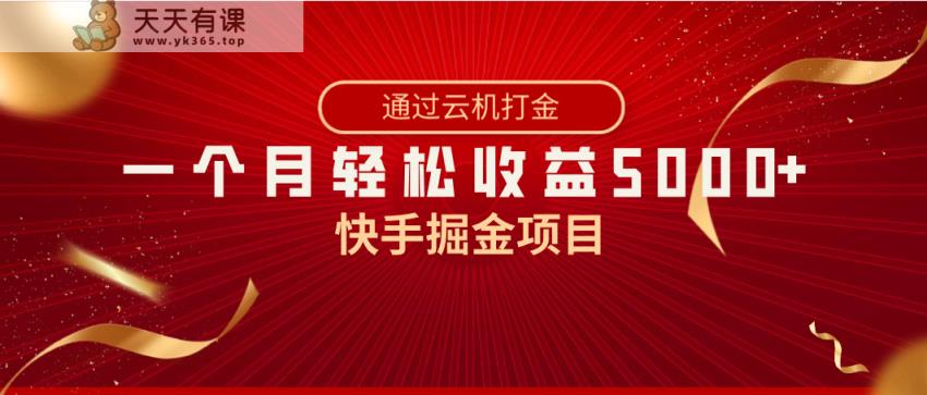 快手视频掘金队新项目，各大网站独家代理技术性，一台手机，一个月盈利5000 ，简易爆利-天天有课网