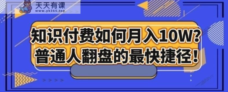 知识付费如何月入10W+，普通人翻盘的最快捷径-天天有课网