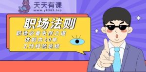 《职场法则》职场必备生存之路,私企20年工作经验总结-天天有课网