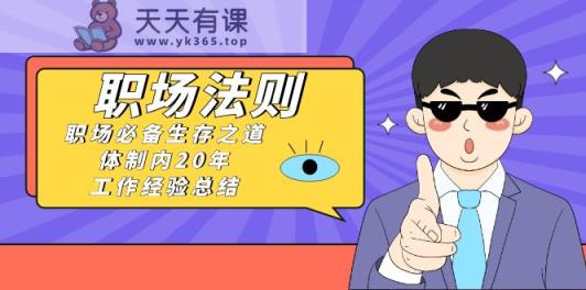 《职场法则》职场必备生存之路，私企20年工作经验总结-天天有课网