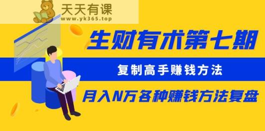 生财有术第七期：拷贝大神挣钱方法 月入N万各种办法复盘总结-天天有课网