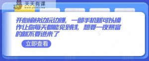 开心愉快边玩边赚,一部手机就可以操作让你每天都能见到钱,想要一夜暴富的就不要进来了-天天有课网