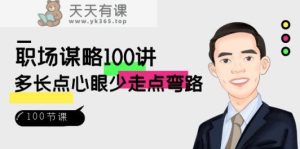 初入职场智谋100讲：多长点心眼少走点坑-天天有课网