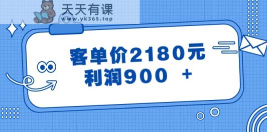 某微信公众号付费文章《客单价2180元，利润900  》-天天有课网