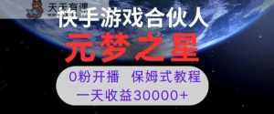 新风口项目,元梦之星游戏直播,0粉开播,一天收益30000+【揭秘】-天天有课网