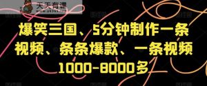 爆笑三国、5分钟制作一条视频、条条爆款、一条视频1000-8000多【揭秘】-天天有课网