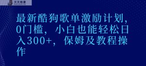 最新酷狗歌单激励计划，0门槛，小白也能轻松日入300+，保姆及教程操作-天天有课网