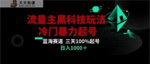 首发公众号流量主AI掘金黑科技玩法，冷门暴力三天100%打标签起号,日入1000+-天天有课网