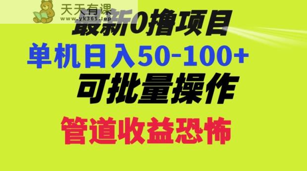 0撸项目，单机日入50-100+，批量操作，一天300轻松-天天有课网