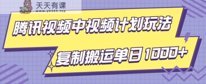 腾讯视频中视频计划项目玩法，简单搬运复制可刷爆流量，轻松单日收益1000+-天天有课网