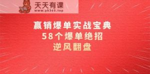 赢销爆单实操宝典，58个爆单绝招，逆风翻盘-天天有课网
