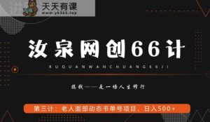 汝泉网创66计之第3计:老人面部思维书单号项目,日躺赚500+【附工具】-天天有课网