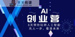 AI创业营,8天带你玩转人工智能技术,先人一步,认清将来!-天天有课网