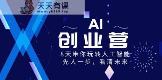 AI创业营，8天带你玩转人工智能技术，先人一步，认清将来！-天天有课网