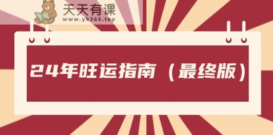 某微信公众号付费文章《24年旺运指南，旺运秘籍》-天天有课网