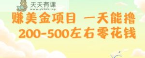 赚美金项目一天能撸200-500左右零花钱，无任何限制，人人都可做，简单快捷，可批量复制-天天有课网