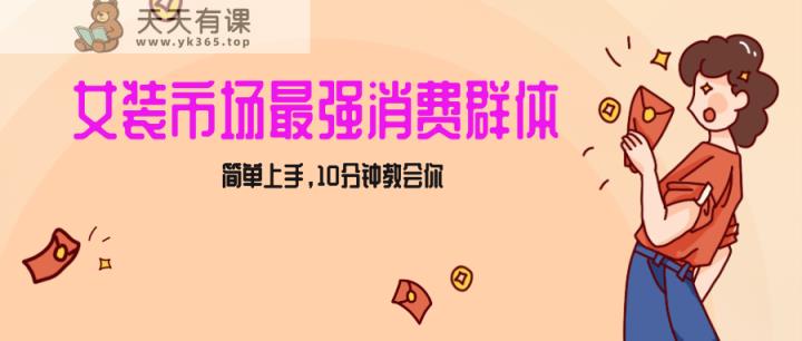 女孩销售市场最超强力！小红书的品牌女装引流方法，真正实现破万收益，简易入门，10min教会我们-天天有课网