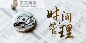 自我管理能耗等级班，时长管理效率检测-天天有课网