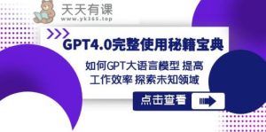 GPT4.0详细应用秘笈宝典：怎么使用GPT大语言模型 提高效率 探寻未知世界-天天有课网