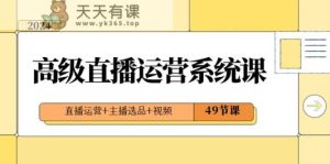 2024高端抖音运营系统软件课，抖音运营 网络主播选款 短视频-天天有课网
